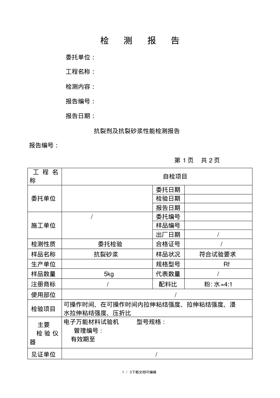 抗裂砂浆的性能检测报告.pdf_第1页