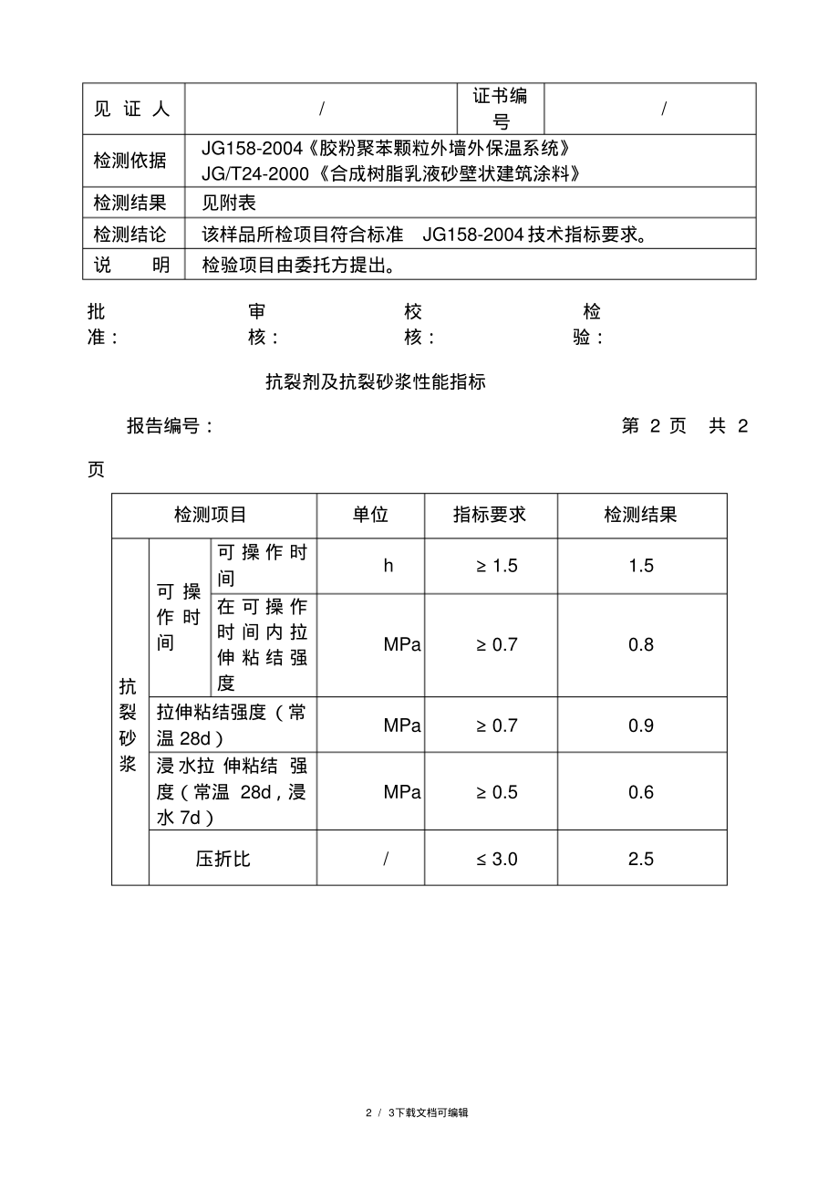 抗裂砂浆的性能检测报告.pdf_第2页