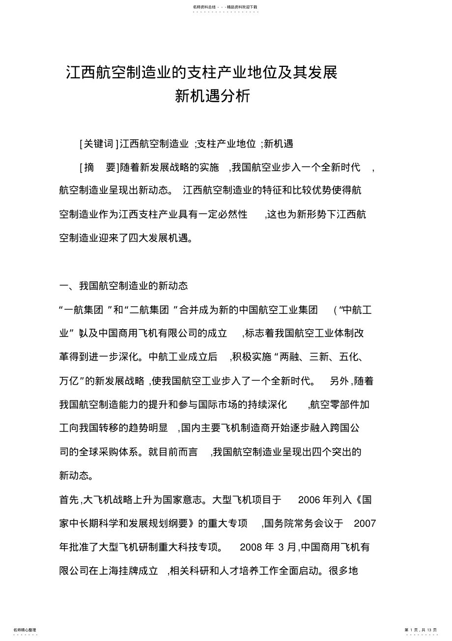 2022年2022年江西航空制造业的支柱产业地位及其发展新机遇分析 .pdf_第1页