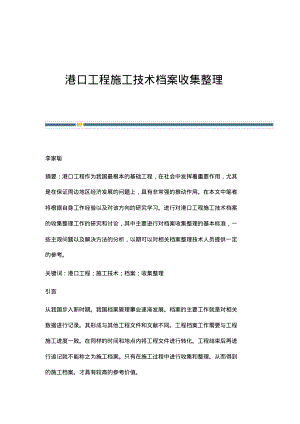 港口工程施工技术档案收集整理.pdf