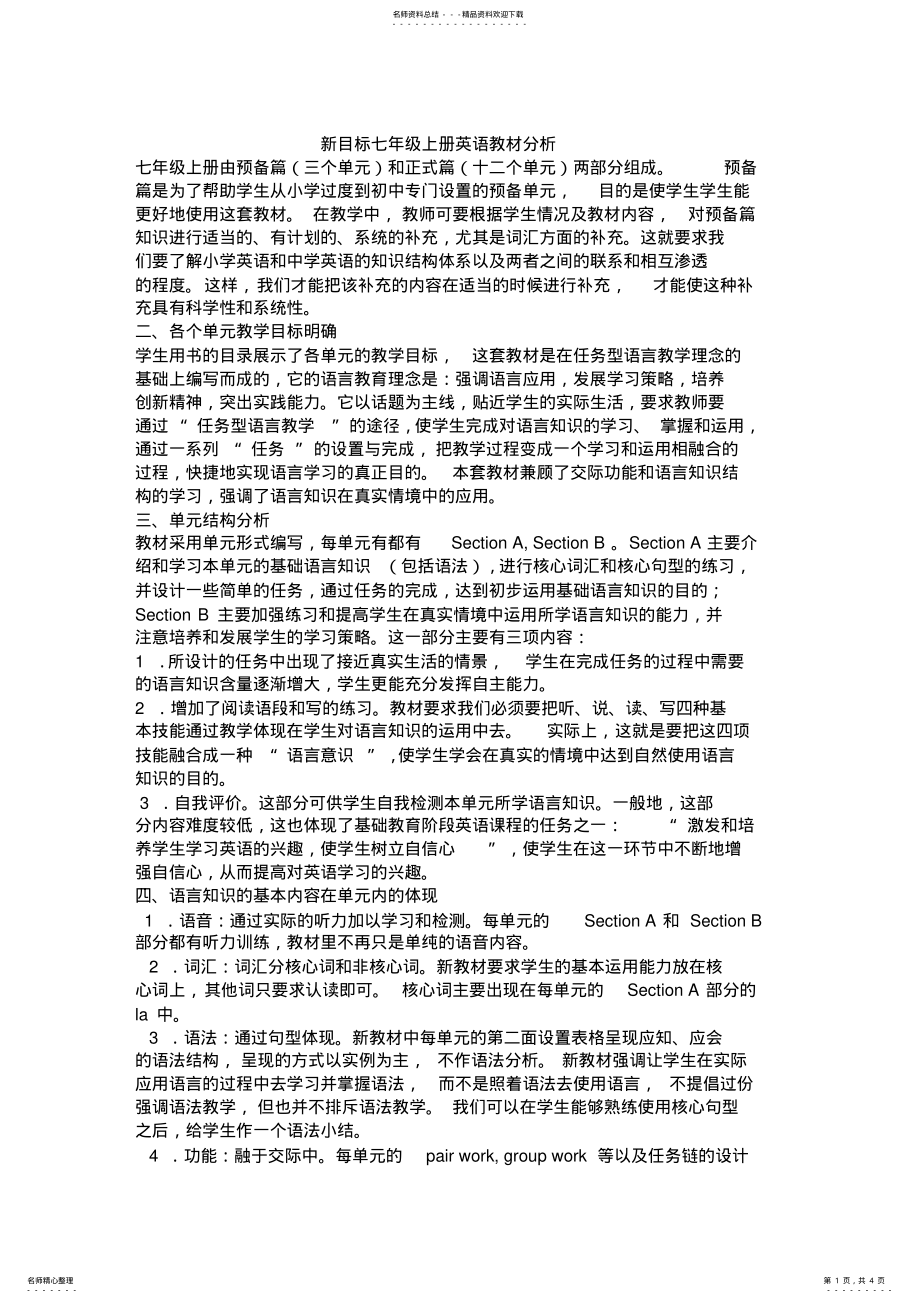 2022年新目标七年级英语上下两册教材分析 2.pdf_第1页