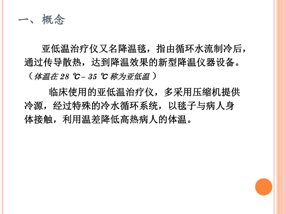 亚低温治疗仪的使用ppt课件.pptx_第2页