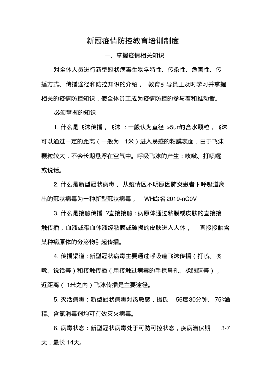 新冠疫情防控教育培训制度.pdf_第1页