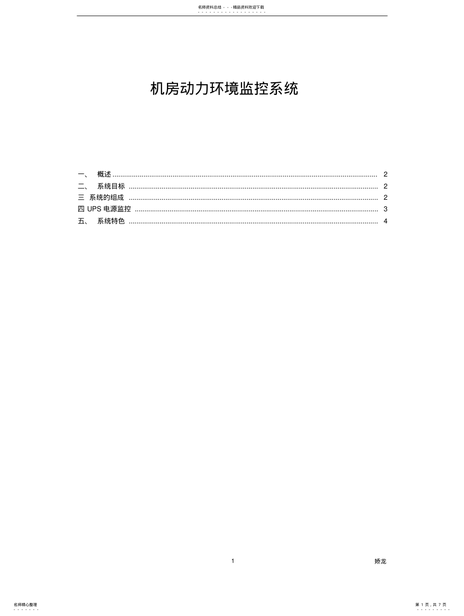 2022年2022年机房动力环境监控系统方案 .pdf_第1页