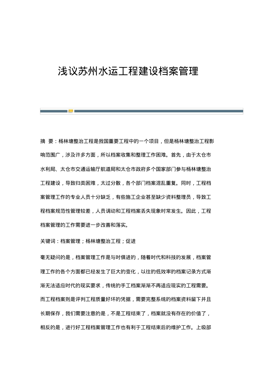 浅议苏州水运工程建设档案管理.pdf_第1页