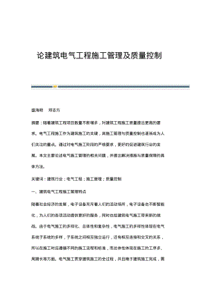 论建筑电气工程施工管理及质量控制.pdf