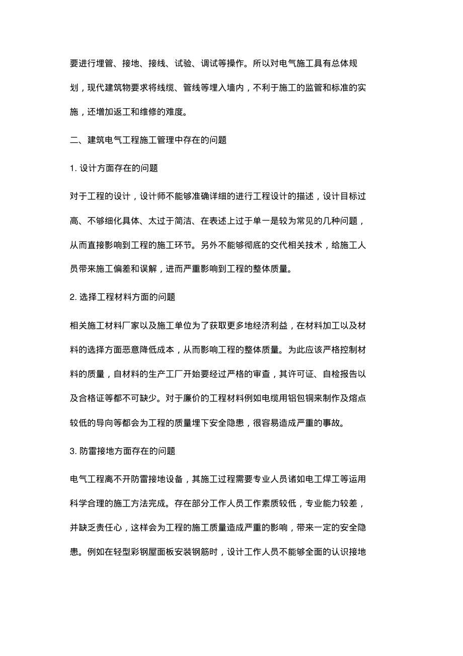 论建筑电气工程施工管理及质量控制.pdf_第2页