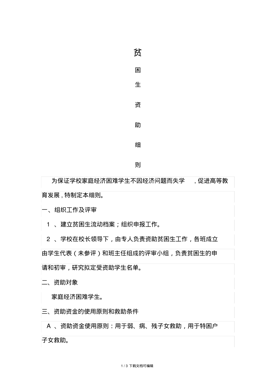 贫困生资助细则.pdf_第1页