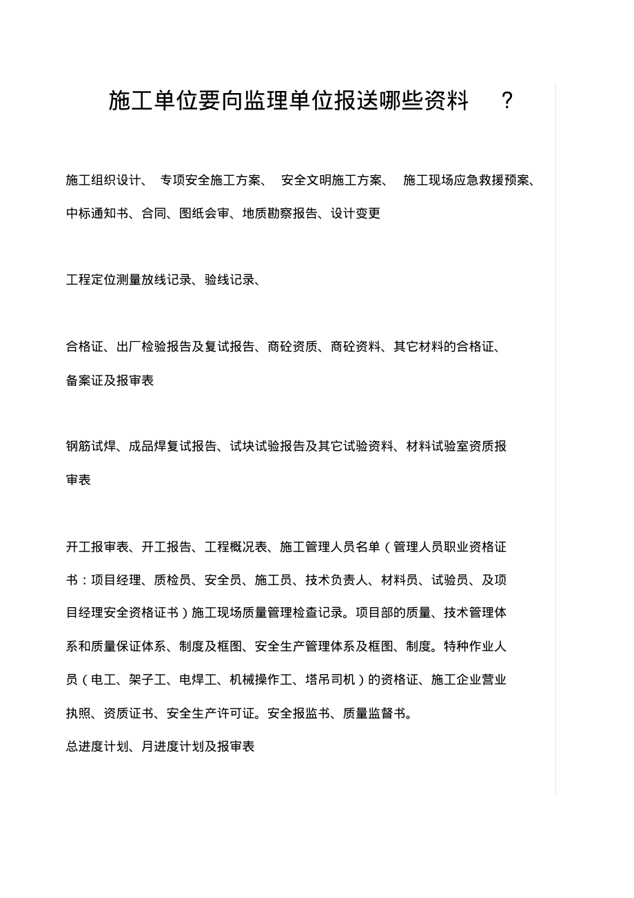 施工单位要向监理单位报送哪些资料.pdf_第1页