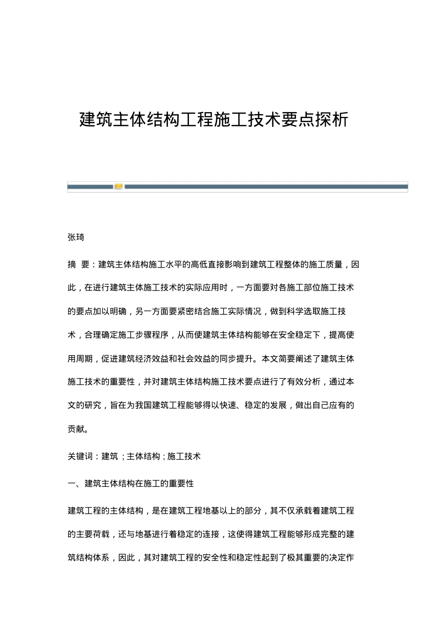 建筑主体结构工程施工技术要点探析_3.pdf_第1页