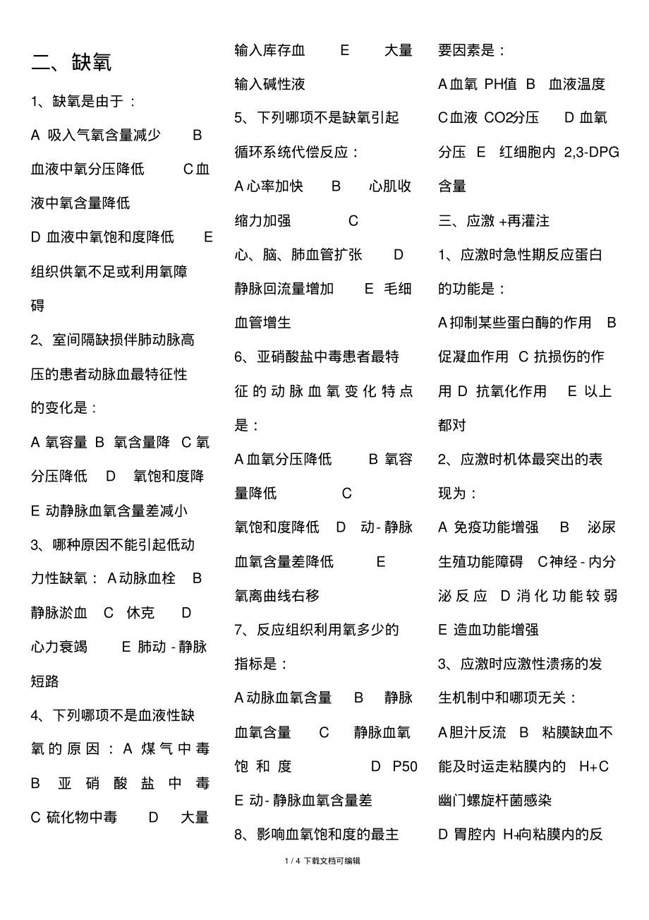 病理生理课堂复习题.pdf_第1页