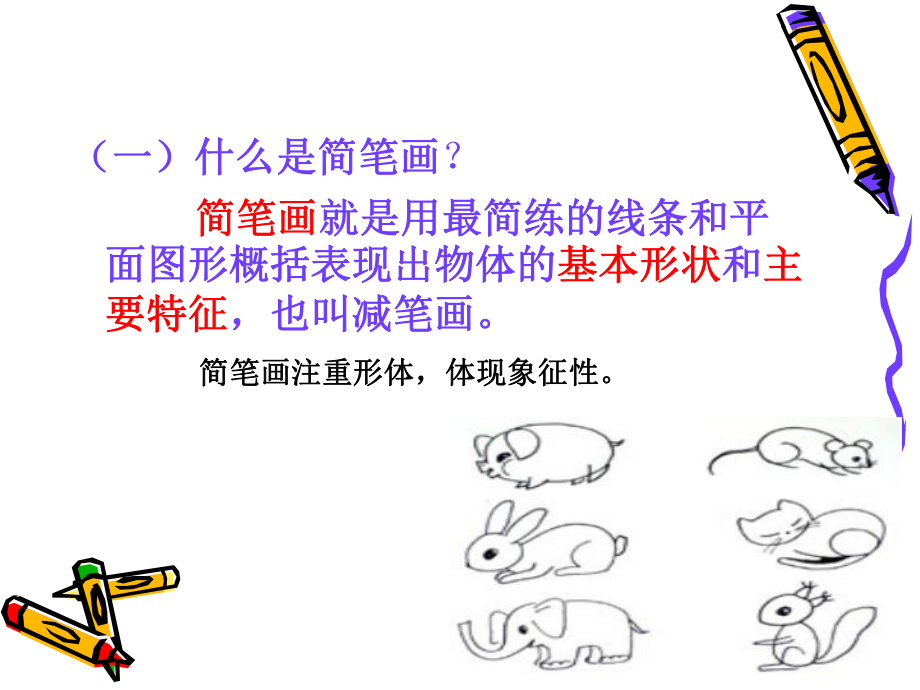 简笔画ppt课件.ppt_第2页