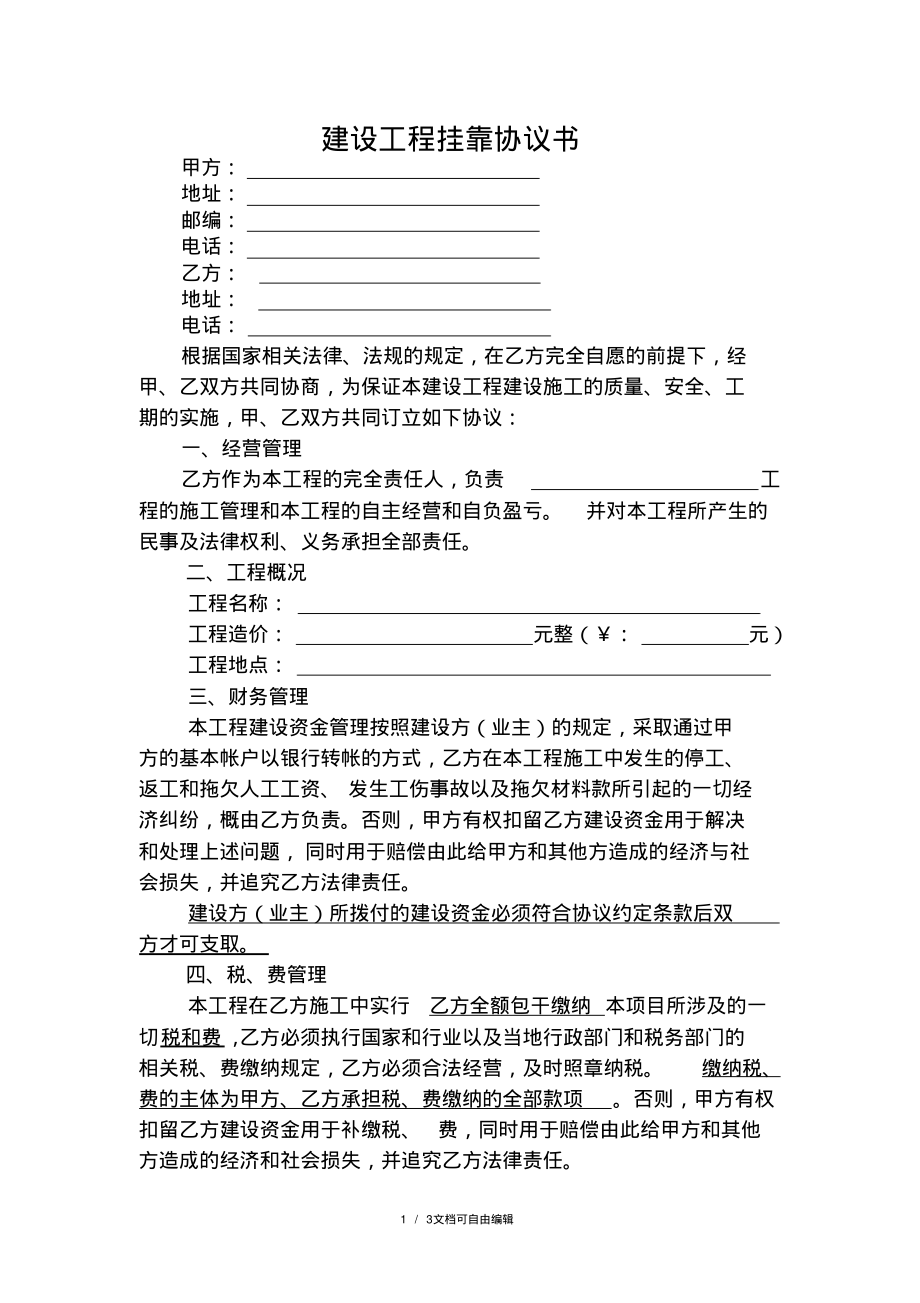 建设工程挂靠协议书.pdf_第1页