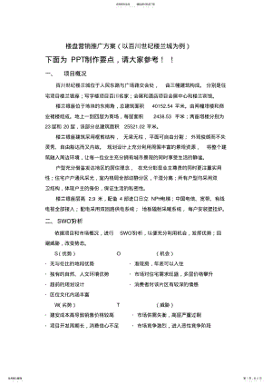 2022年2022年楼盘营销推广方案 .pdf