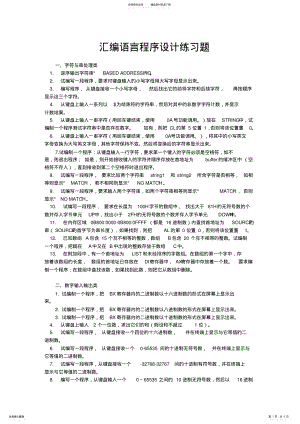 2022年2022年汇编语言程序设计练习题 .pdf