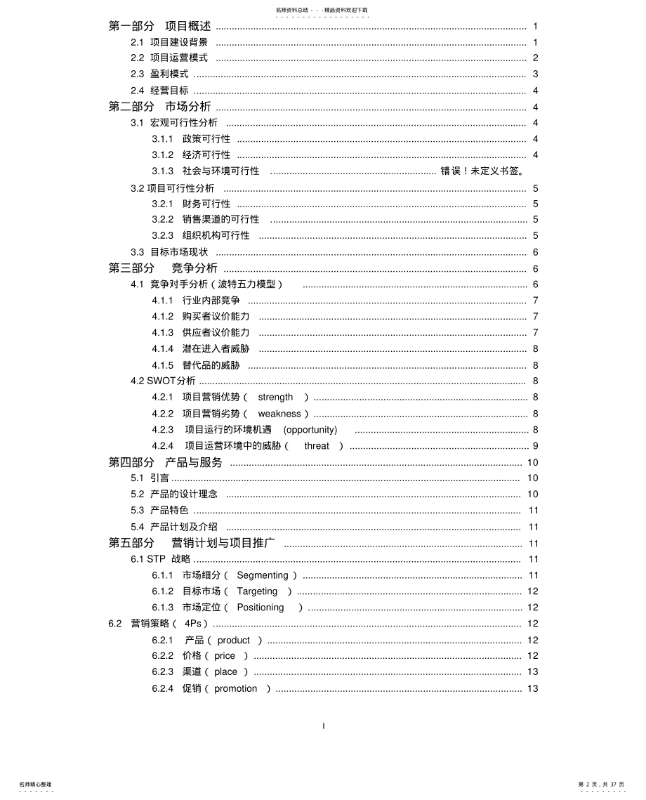 2022年2022年旧衣服回收创业策划资料 .pdf_第2页