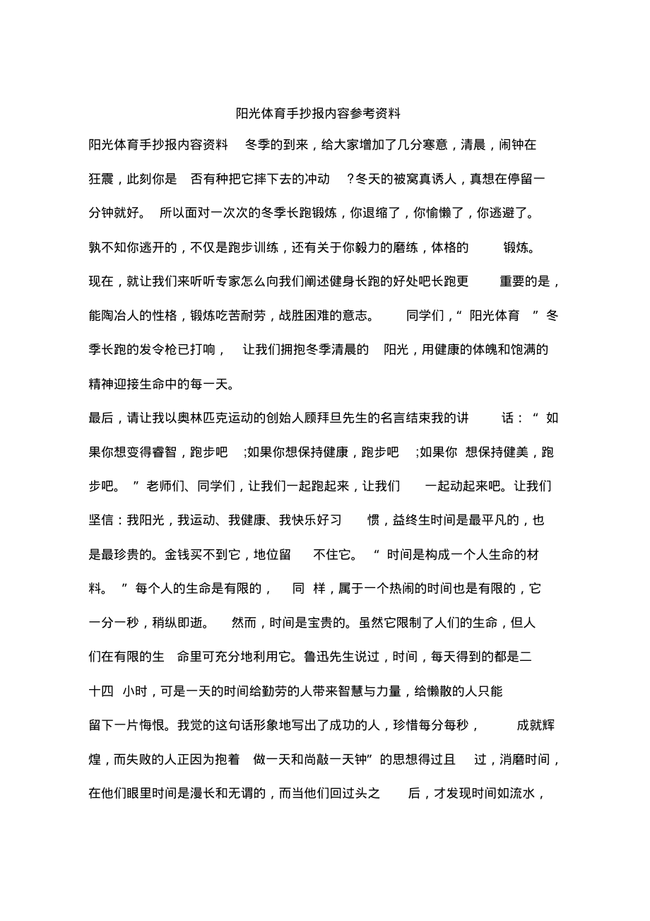 阳光体育手抄报内容参考资料.pdf_第1页