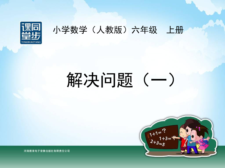 六年级-第三单元-解决问题1 (2).ppt_第1页