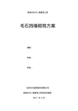 毛石挡墙施工方案.pdf