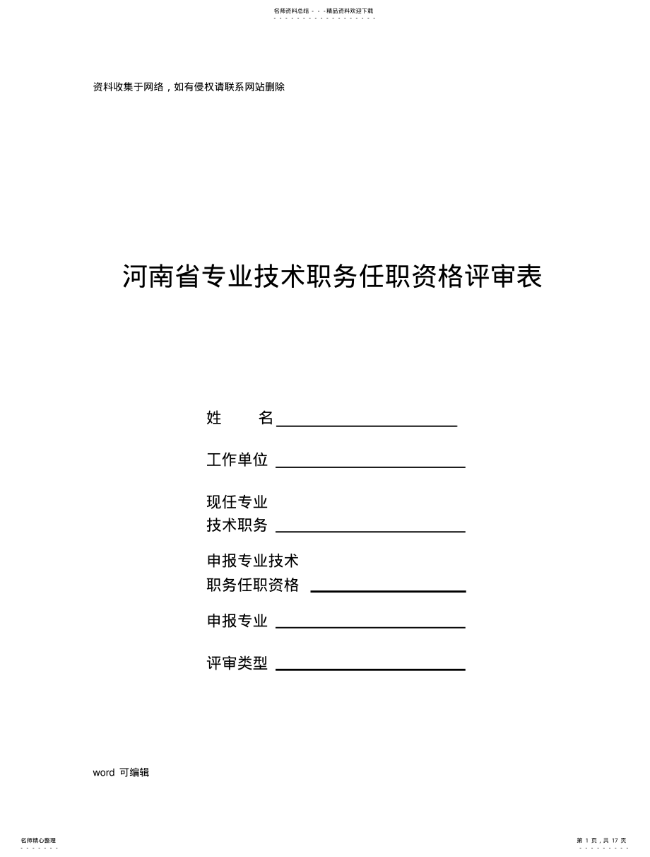 2022年2022年河南省专业技术职务任职资格评审表教学内容 .pdf_第1页