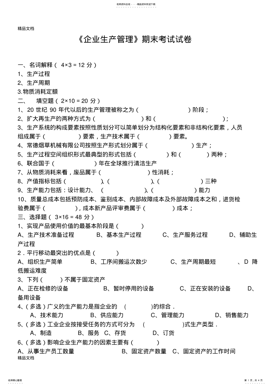 2022年最新《企业生产管理》试题及答案 .pdf_第1页