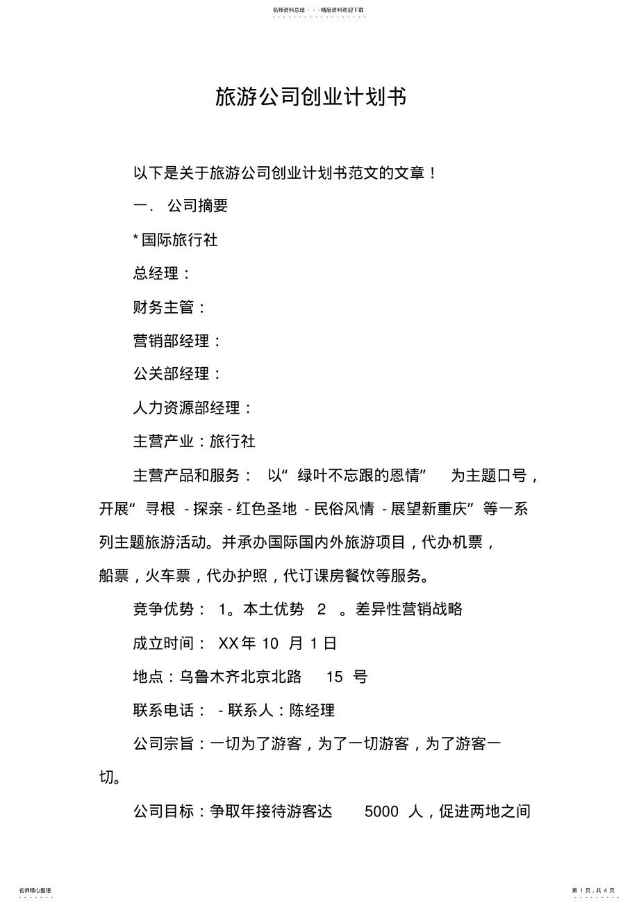 2022年旅游公司创业计划书 .pdf_第1页