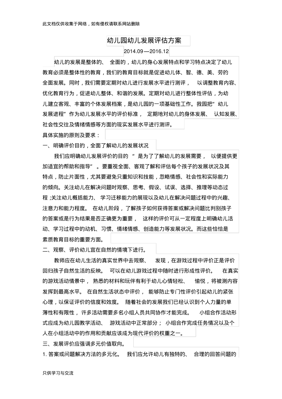 幼儿园幼儿发展评价方案说课材料.pdf_第1页