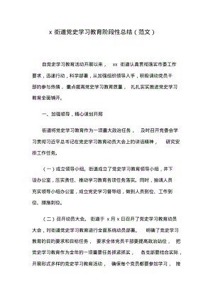 x街道党史学习教育阶段性总结(范文).pdf