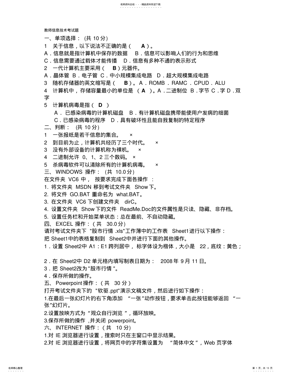 2022年2022年教师信息技术考试题 .pdf_第1页