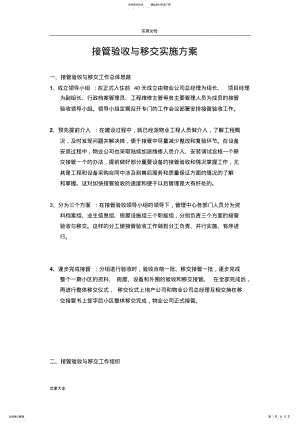 2022年2022年接管验收与移交实施方案设计[] .pdf