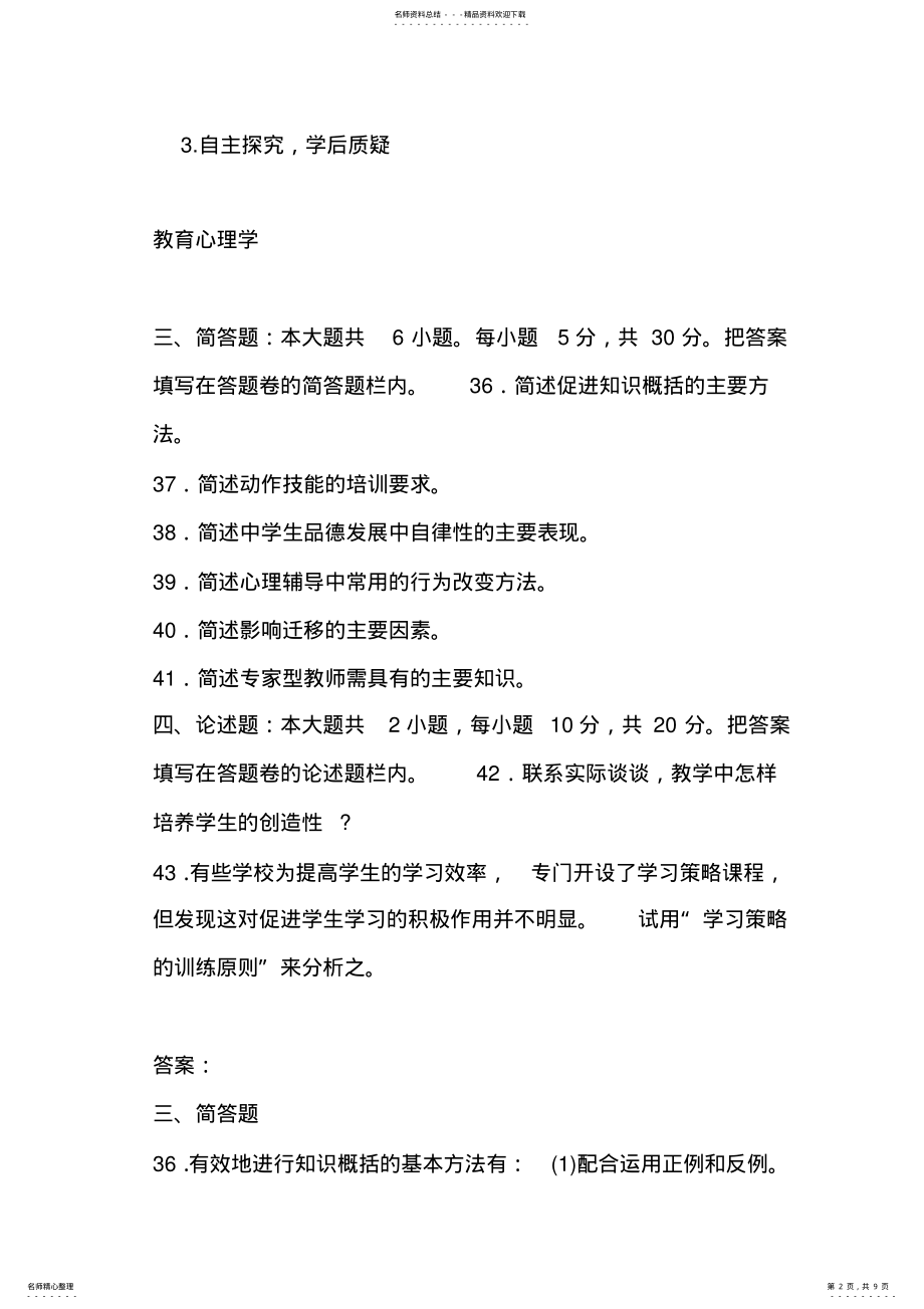 2022年2022年教师资格证考试答案 .pdf_第2页