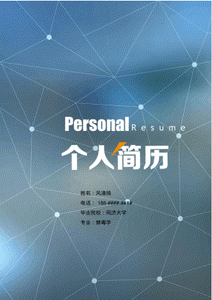 禁毒学专业毕业生求职个人简历模板【封面+自荐书+简历+封底】.pdf