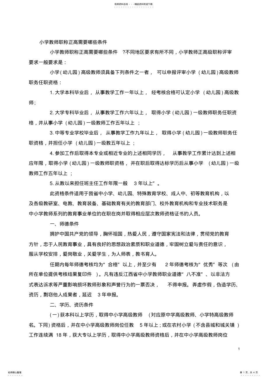 2022年2022年教师评职称资料：小学教师职称正高需要哪些条件 .pdf_第1页