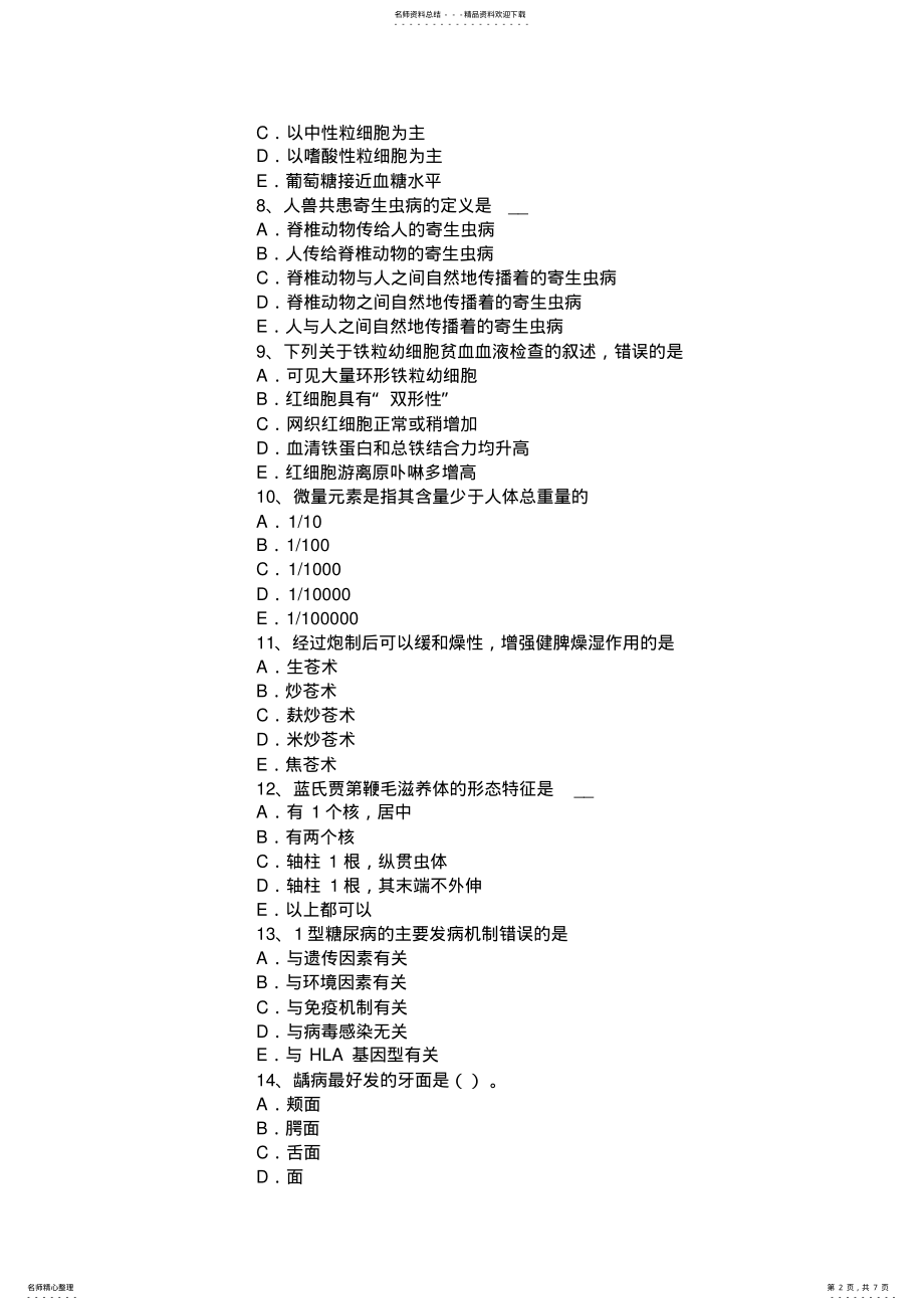 2022年2022年海南省医学检测技师考试试卷 .pdf_第2页