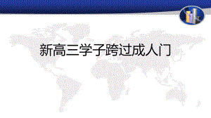 【学校励志教育系列资料】新高三学子跨过成人门 --高三下学期主题班会.pptx