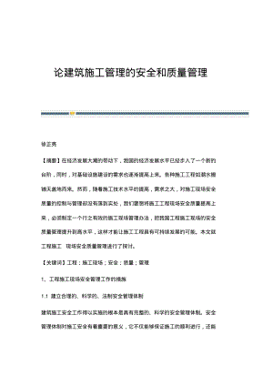 论建筑施工管理的安全和质量管理.pdf