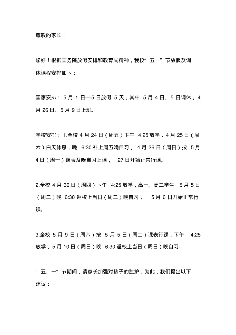 高一、高二年级“五一”节放假告家长书.pdf_第1页