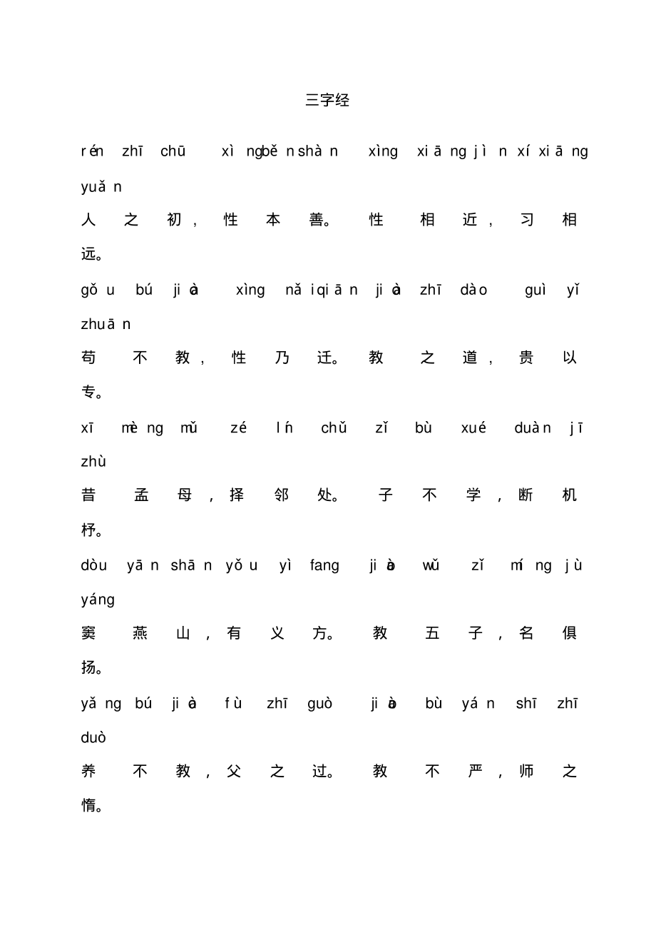 三字经全文带拼音打印版经典.pdf_第1页