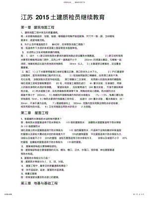 2022年2022年江苏土建质检员继续教育 .pdf