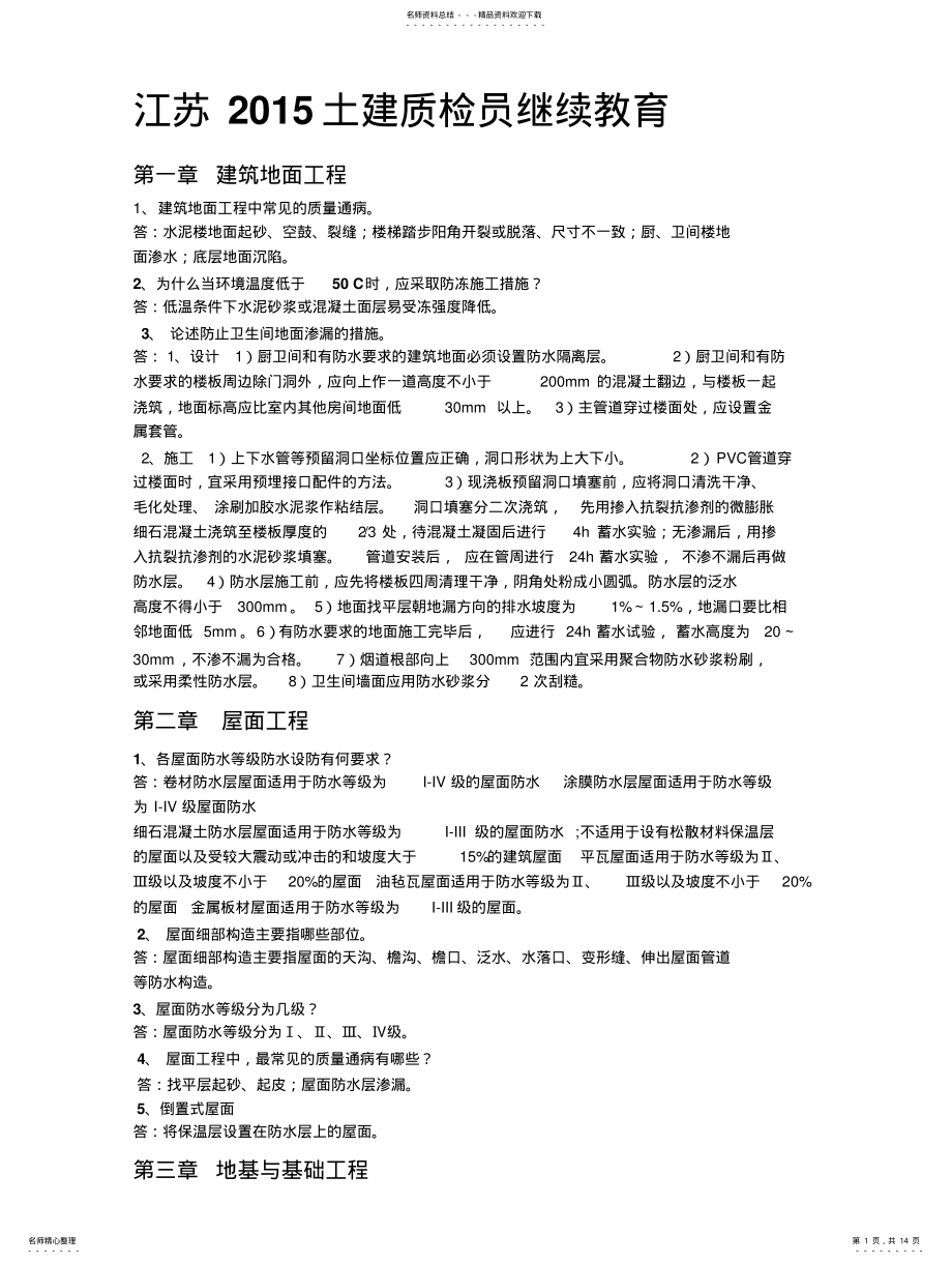 2022年2022年江苏土建质检员继续教育 .pdf_第1页