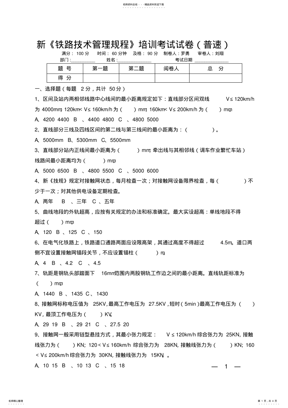 2022年新铁路技术管理规程培训考试试卷 .pdf_第1页