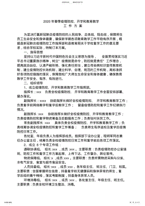 2022年春季学校疫情防控和复学工作方案 .pdf