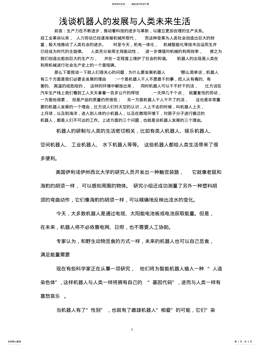 2022年2022年机器人与未来人的生活 3.pdf_第1页