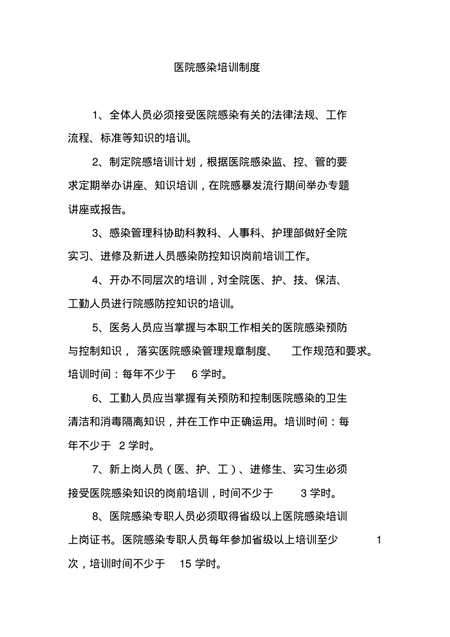 医院感染培训制度.pdf_第1页