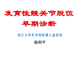 发育性髋关节脱位早期诊断ppt课件.ppt