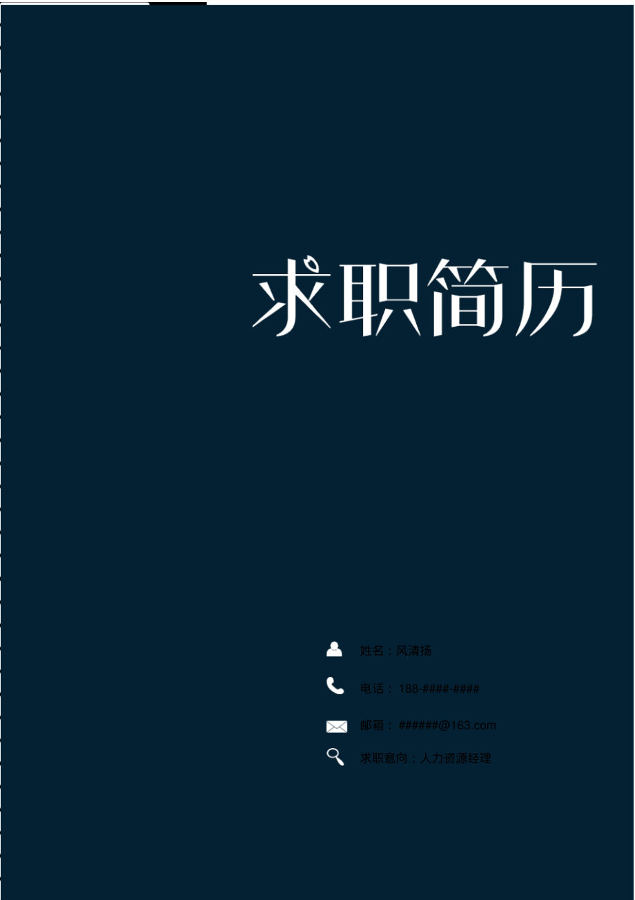 建筑电气与智能化专业毕业生求职简历创意模板【封面+自荐书+简历+封底】.pdf_第1页