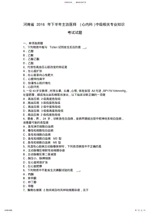 2022年2022年河南省下半年主治医师中级相关专业知识考试试题 .pdf