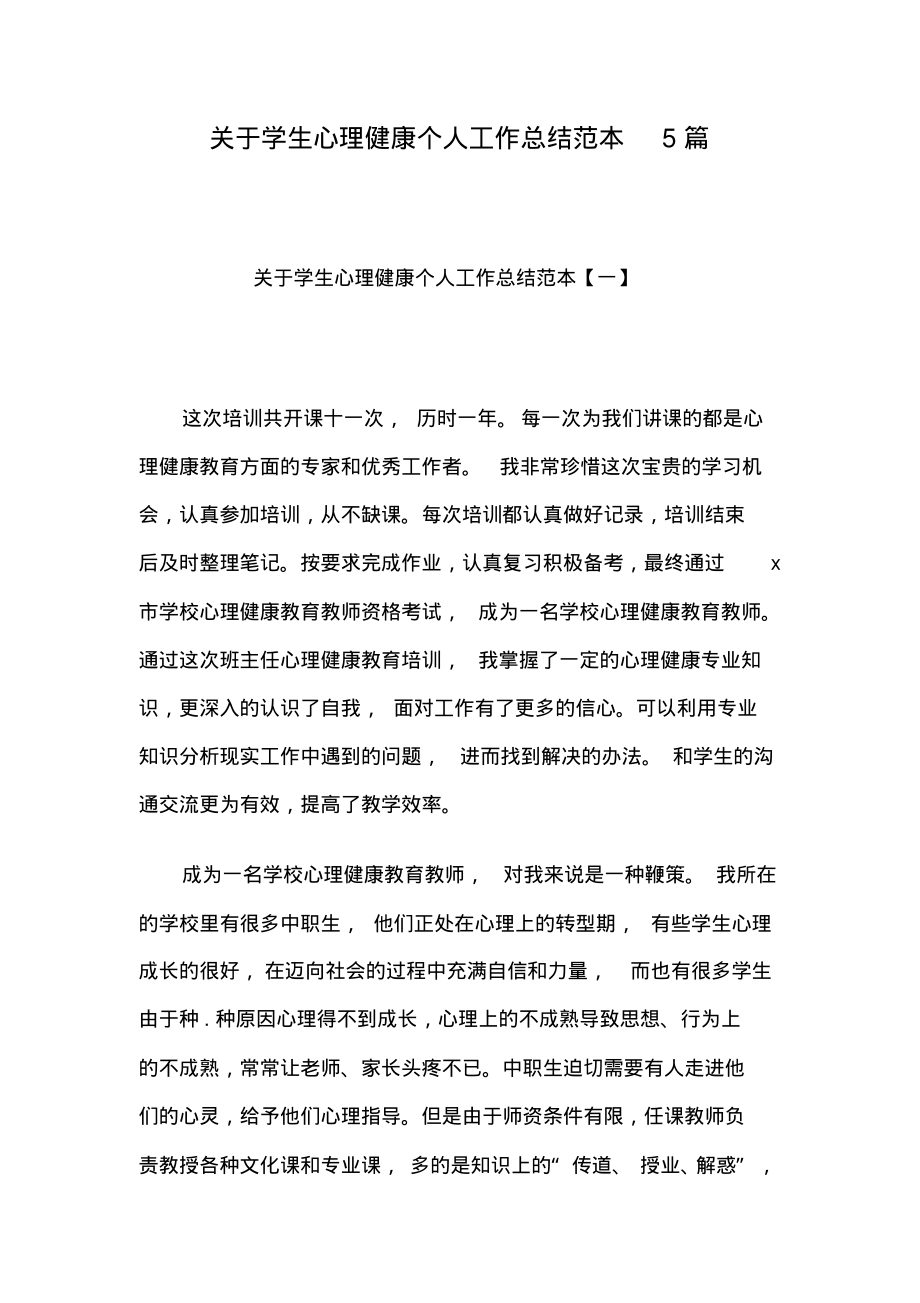 关于学生心理健康个人工作总结范本5篇.pdf_第1页