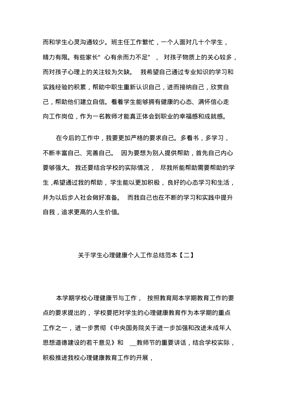 关于学生心理健康个人工作总结范本5篇.pdf_第2页