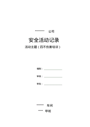 班组安全活动台账模板.pdf